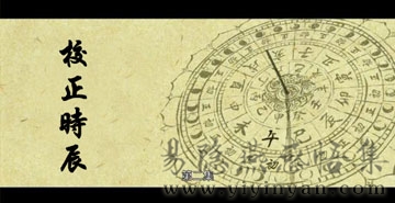 校正时辰.jpg