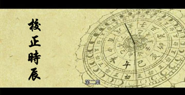 校正时辰