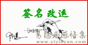 签名改运.jpg