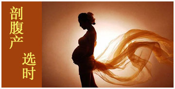 剖腹产选时间