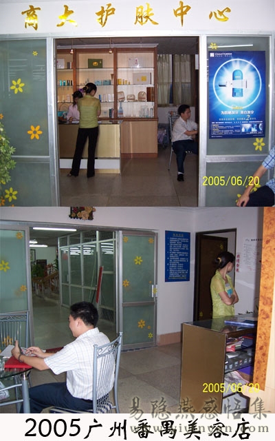 2005广州番禺美容店.jpg