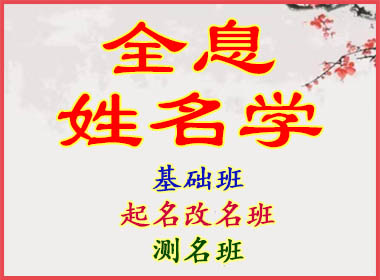 全息姓名学学习班
