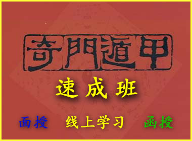 奇门遁甲速成班