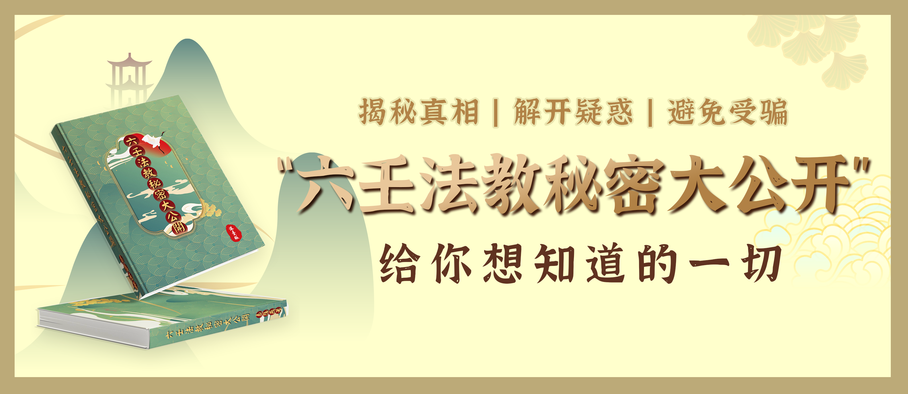 “六壬法教秘密大公开” 新书全球限量发售