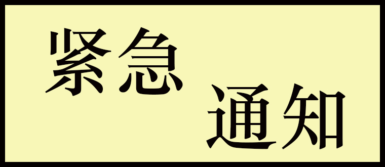 紧急通知