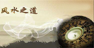 风水之道