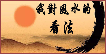我对风水的看法