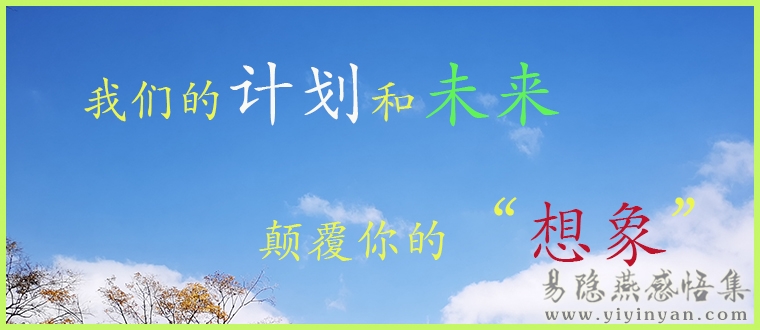 我们的计划和将来.jpg