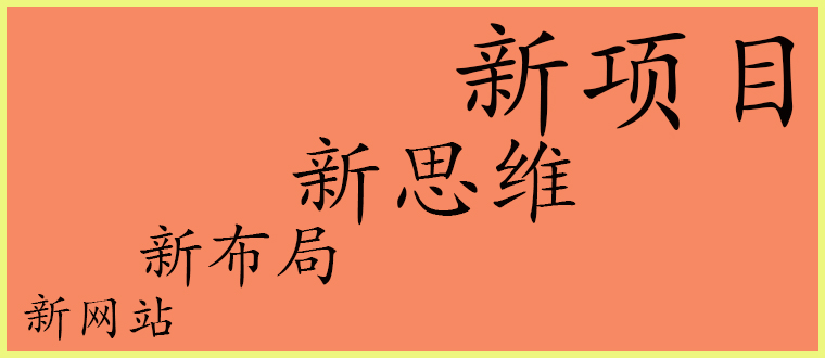 新网站、新布局、新思维、新项目