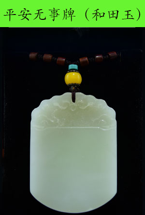 平安无事牌（和田玉）