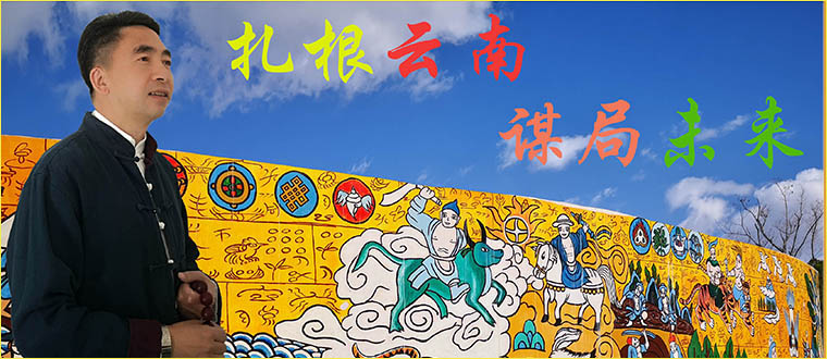 扎根云南，谋局未来