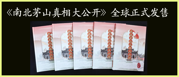 南北茅山真相大公开---全球公开发售