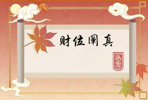 财位阐真