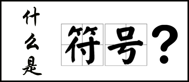 什么是“符号”？