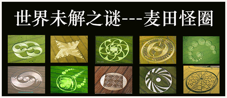 世界未解之谜---麦田怪圈