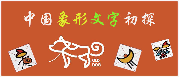 中国象形文字初探