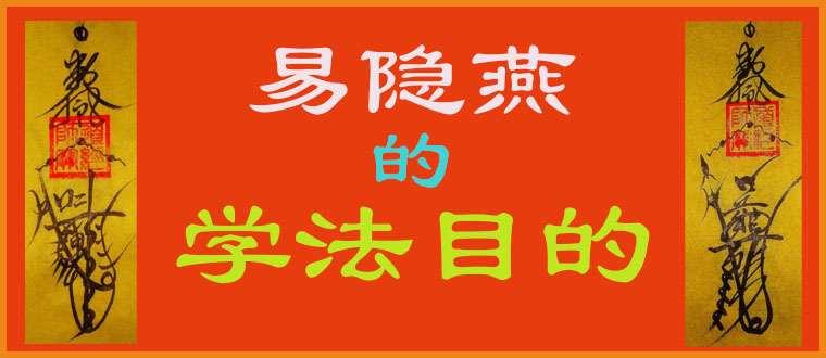 易隐燕的学法目的