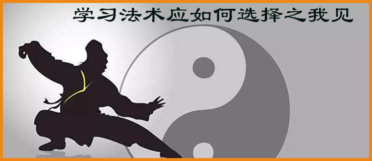 学习法术应如何选择之我见