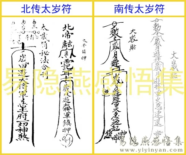 南传太岁符与北传太岁符.jpg