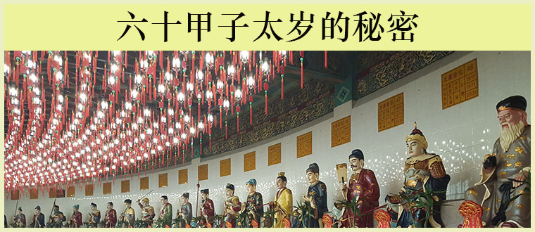 殷天君太岁法系列之三-------六十甲子太岁的秘密