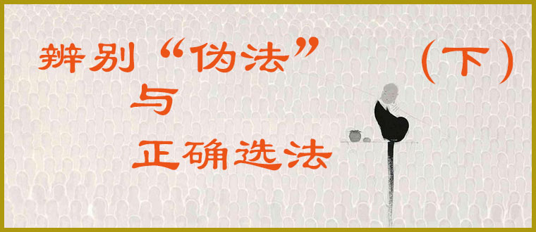 辨别“伪法”与正确选法（下）