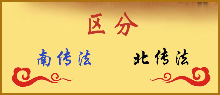 区分南传法与北传法