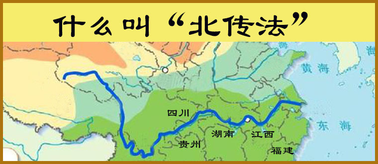 什么叫“北传法”