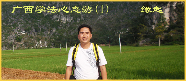 广西学法心态游(1)------缘起