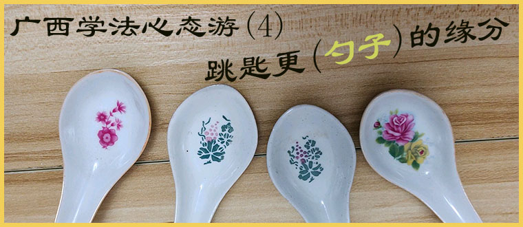 广西学法心态游(4)----- 跳匙更(勺子)的缘分