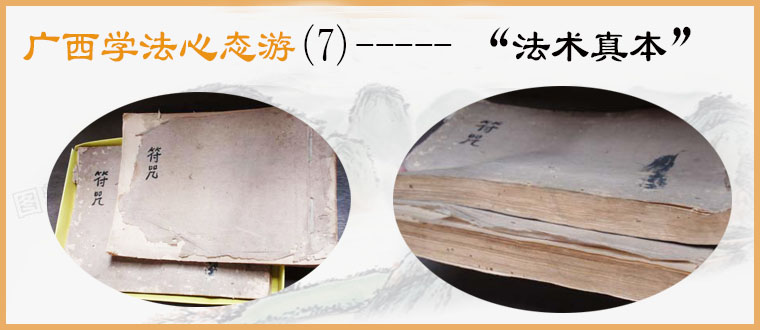 广西学法心态游(7)----- “法术真本”