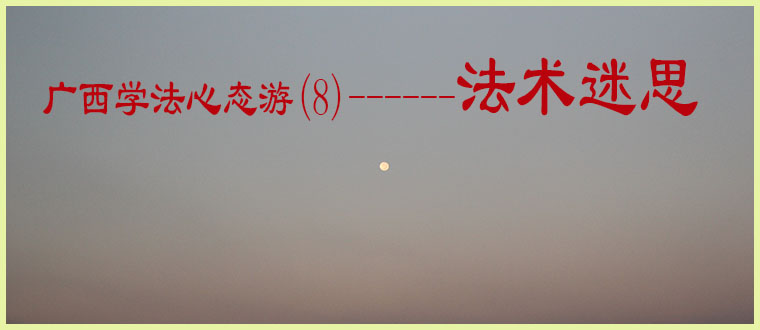 广西学法心态游(8)-------- 法术迷思