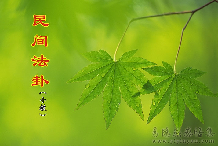 民间法卦（小教） (1).jpg