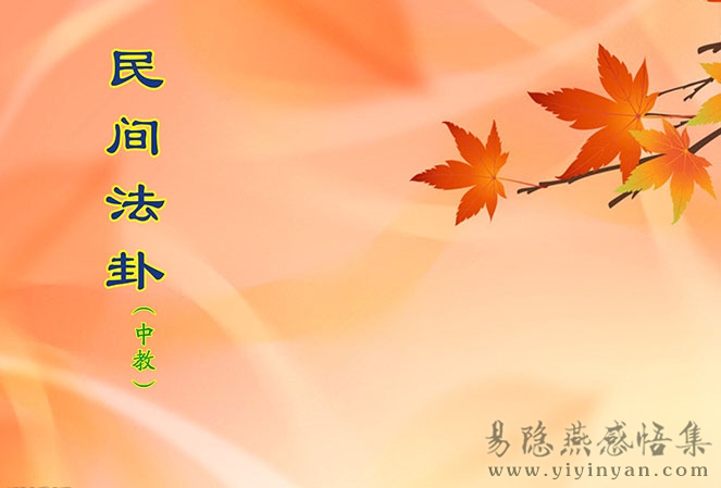 民间法卦（中教） (2).jpg