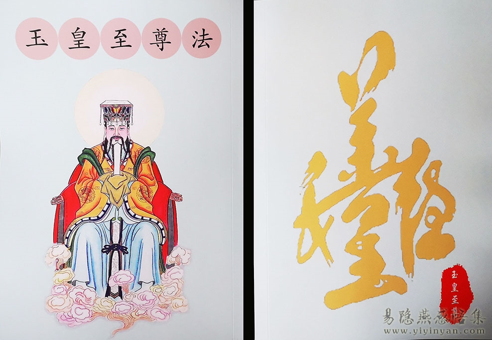 玉皇法本图.jpg