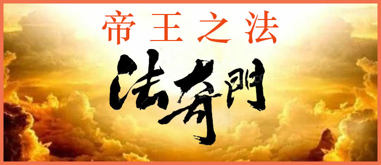 帝皇之法-------法奇门