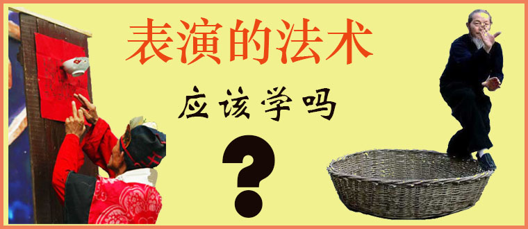 表演的法术应该学吗？