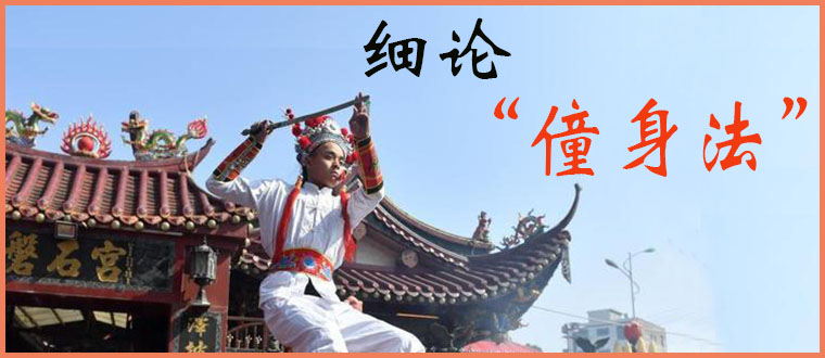 细论“僮身法”