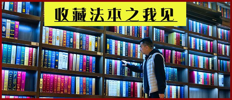收藏法本之我见