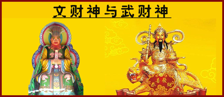 文财神与武财神的秘密