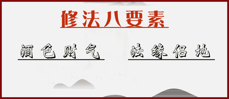 修法八要素“酒色财气、法缘侣地”