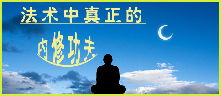 法术中真正的内修功夫