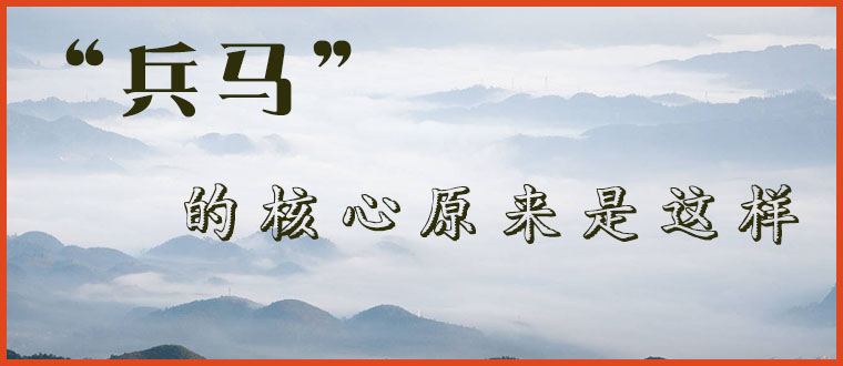 “兵马”的核心原来是这样