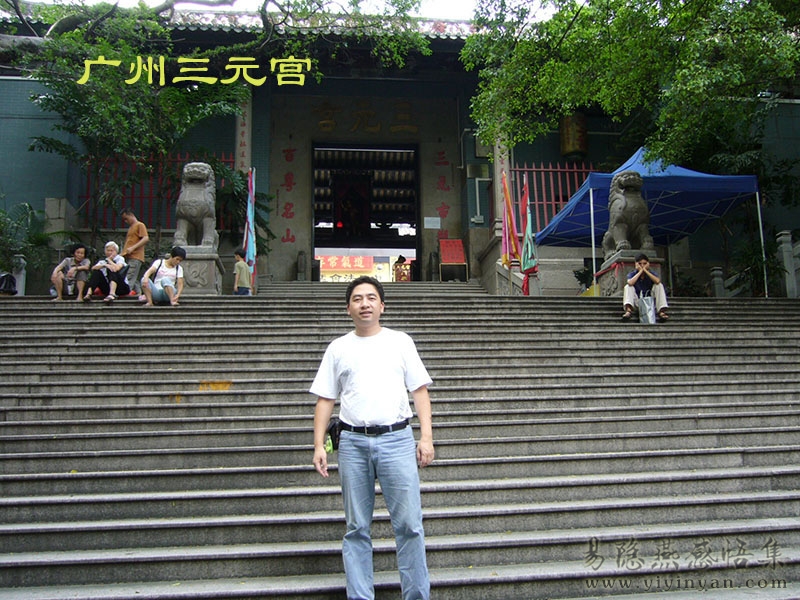 广州三元宫.JPG