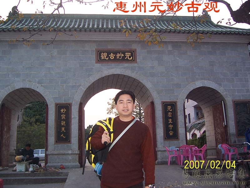 惠州元妙古观.JPG
