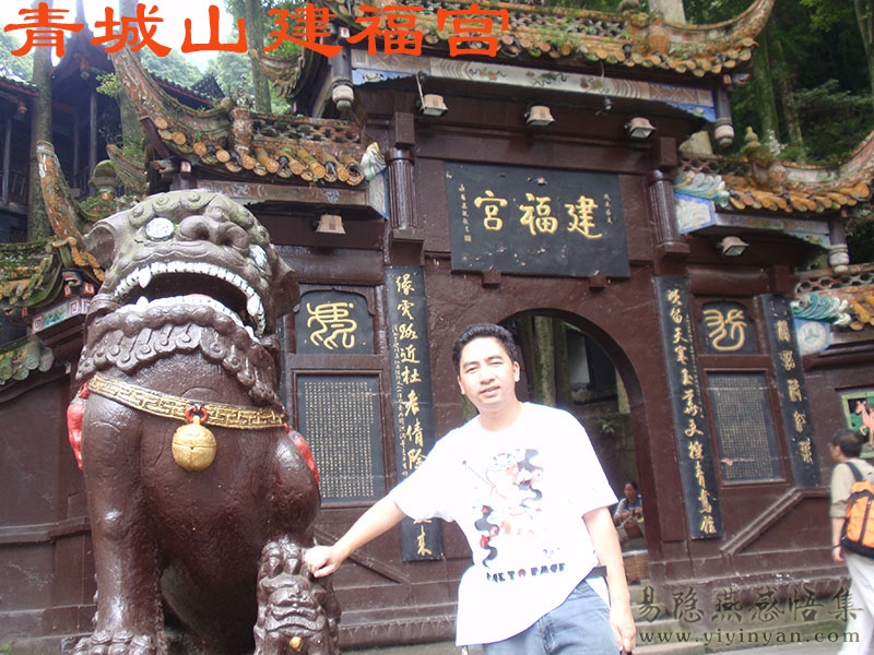 青城山建福宫.JPG