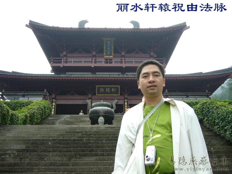丽水轩辕祝由法.JPG