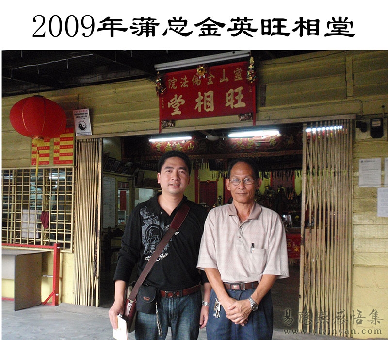 2009年蒲总金英旺相堂.JPG