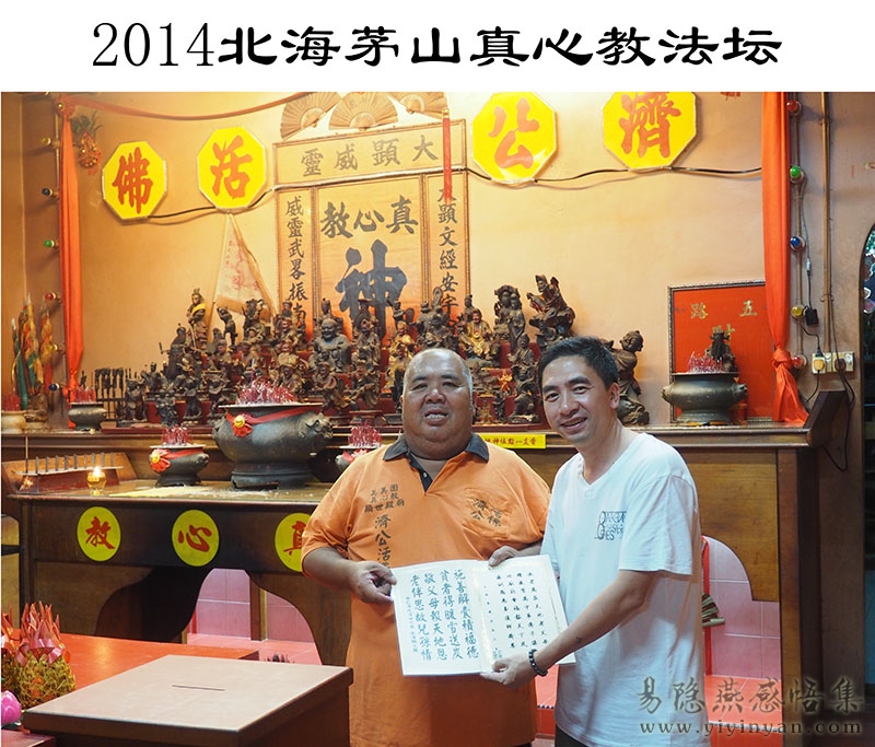 2014北海茅山真心教法坛.jpg