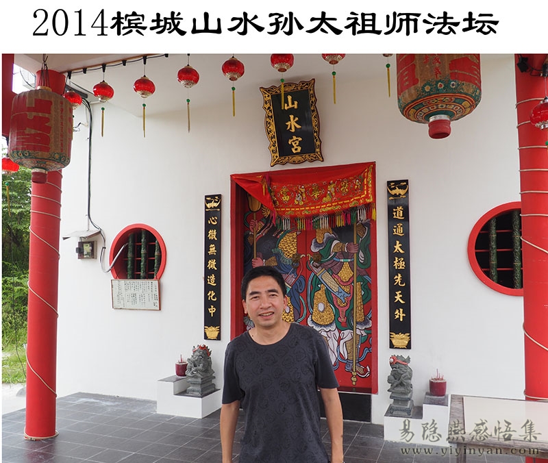 2014槟城山水孙太祖师法坛.jpg