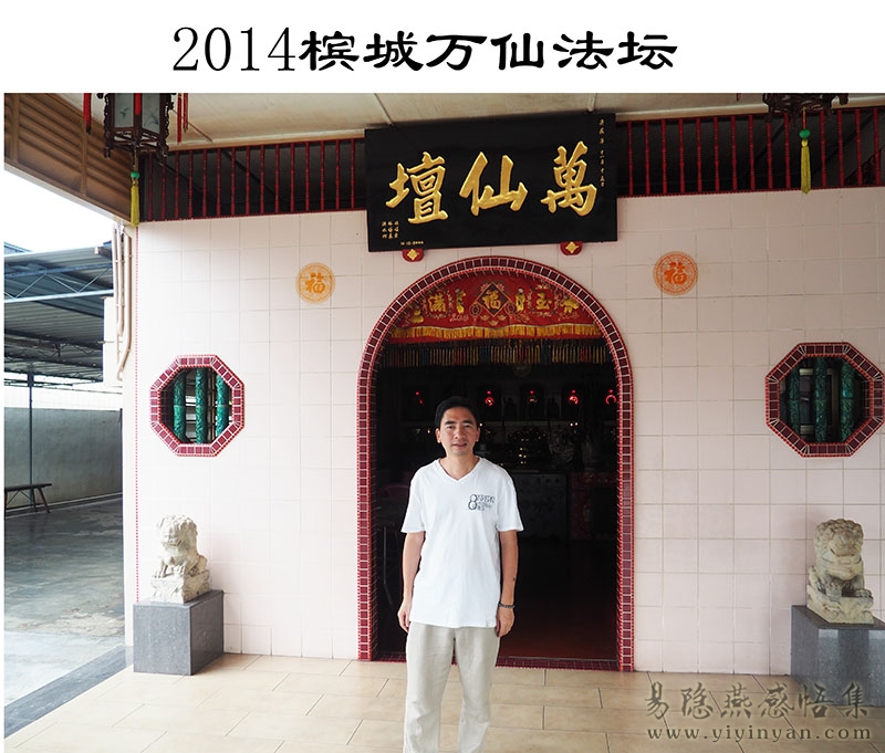 2014槟城万仙法坛.jpg